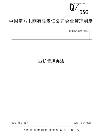 中国南方电网有限责任公司业扩管理办法