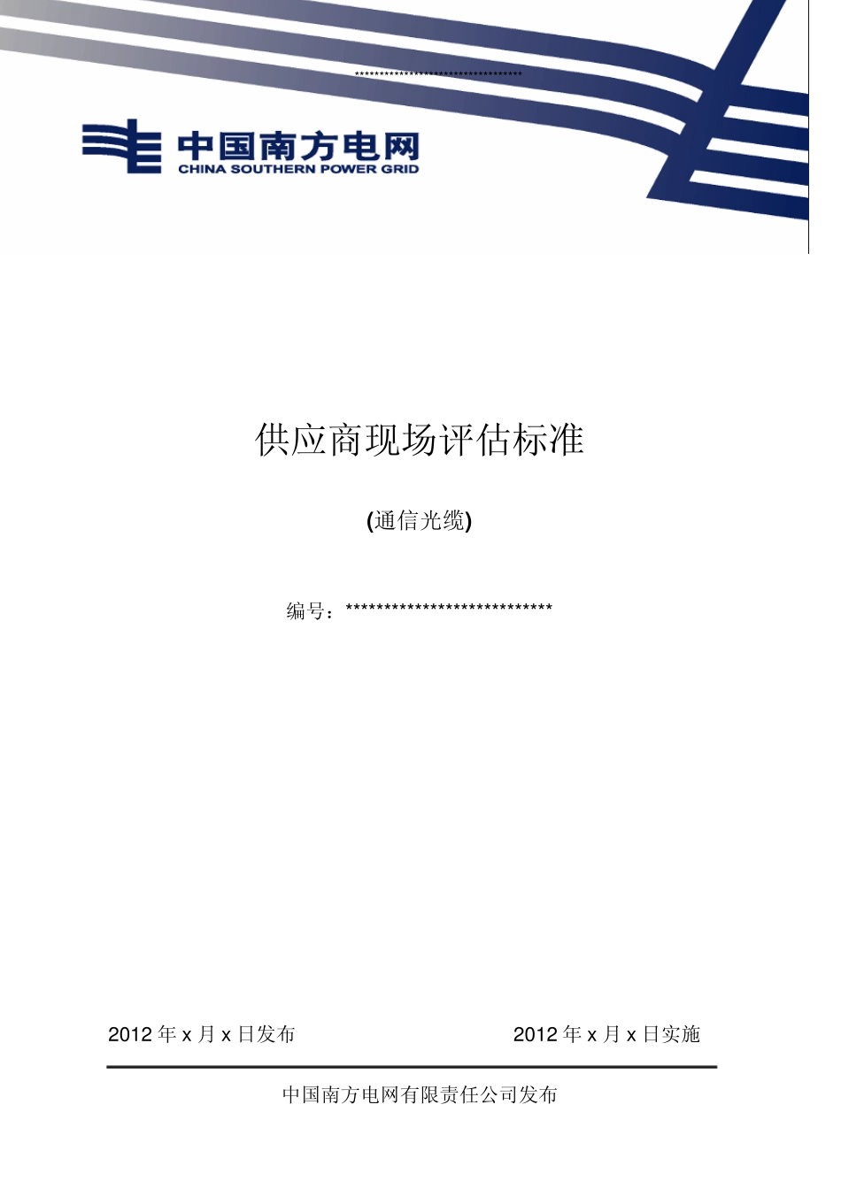 中国南方电网有限责任公司供应商现场评估标准(通信光缆)2012修订_第1页