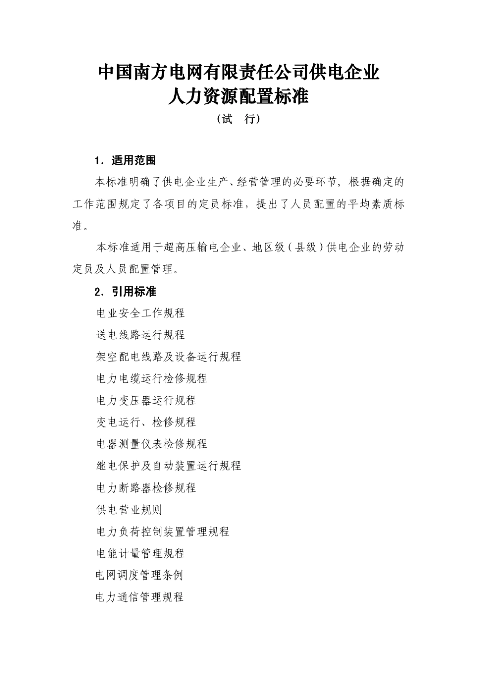 中国南方电网有限责任公司供电企业人力资源配置标准_第1页