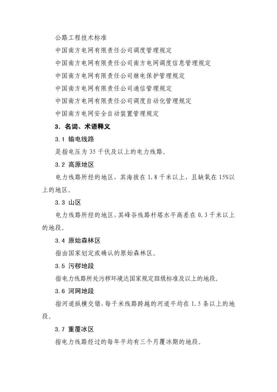 中国南方电网有限责任公司供电企业人力资源配置标准_第2页