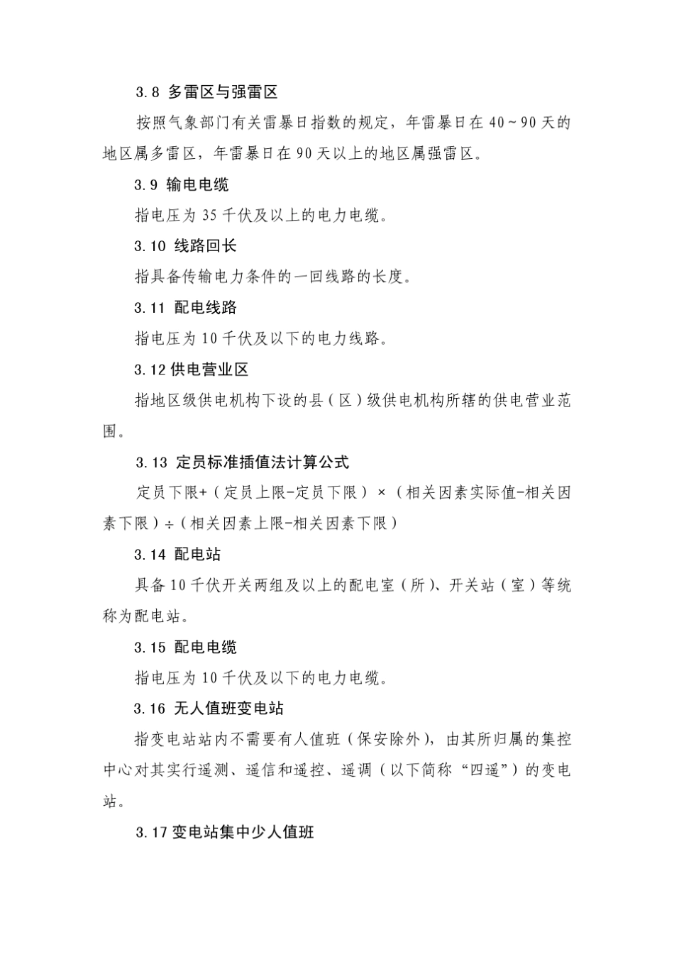 中国南方电网有限责任公司供电企业人力资源配置标准_第3页