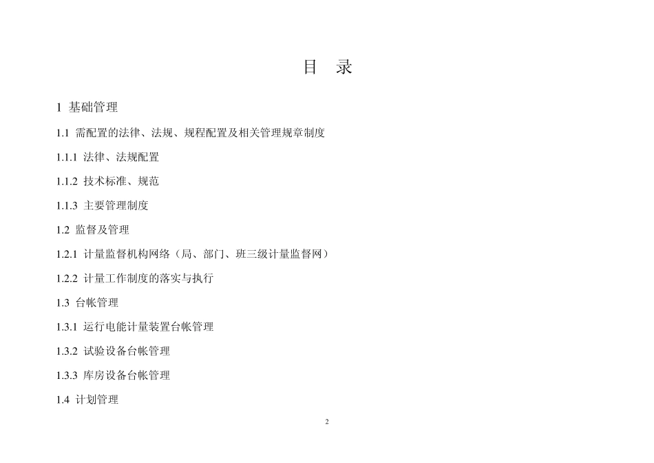 中国南方电网有限责任公司供电企业电能计量工作评估标准_第2页