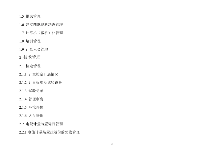 中国南方电网有限责任公司供电企业电能计量工作评估标准_第3页