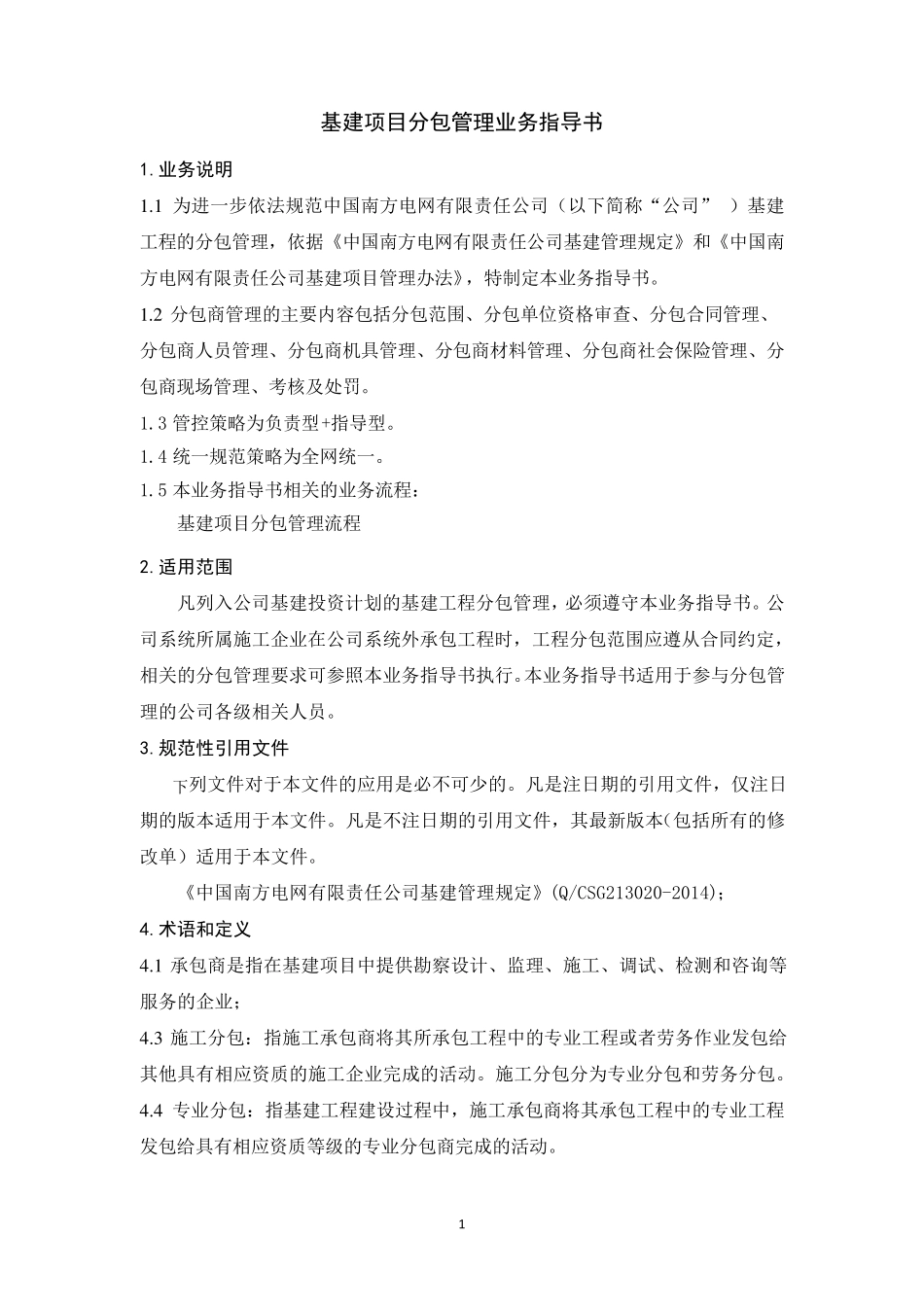 中国南方电网有限责任公司分包管理业务指导书_第3页