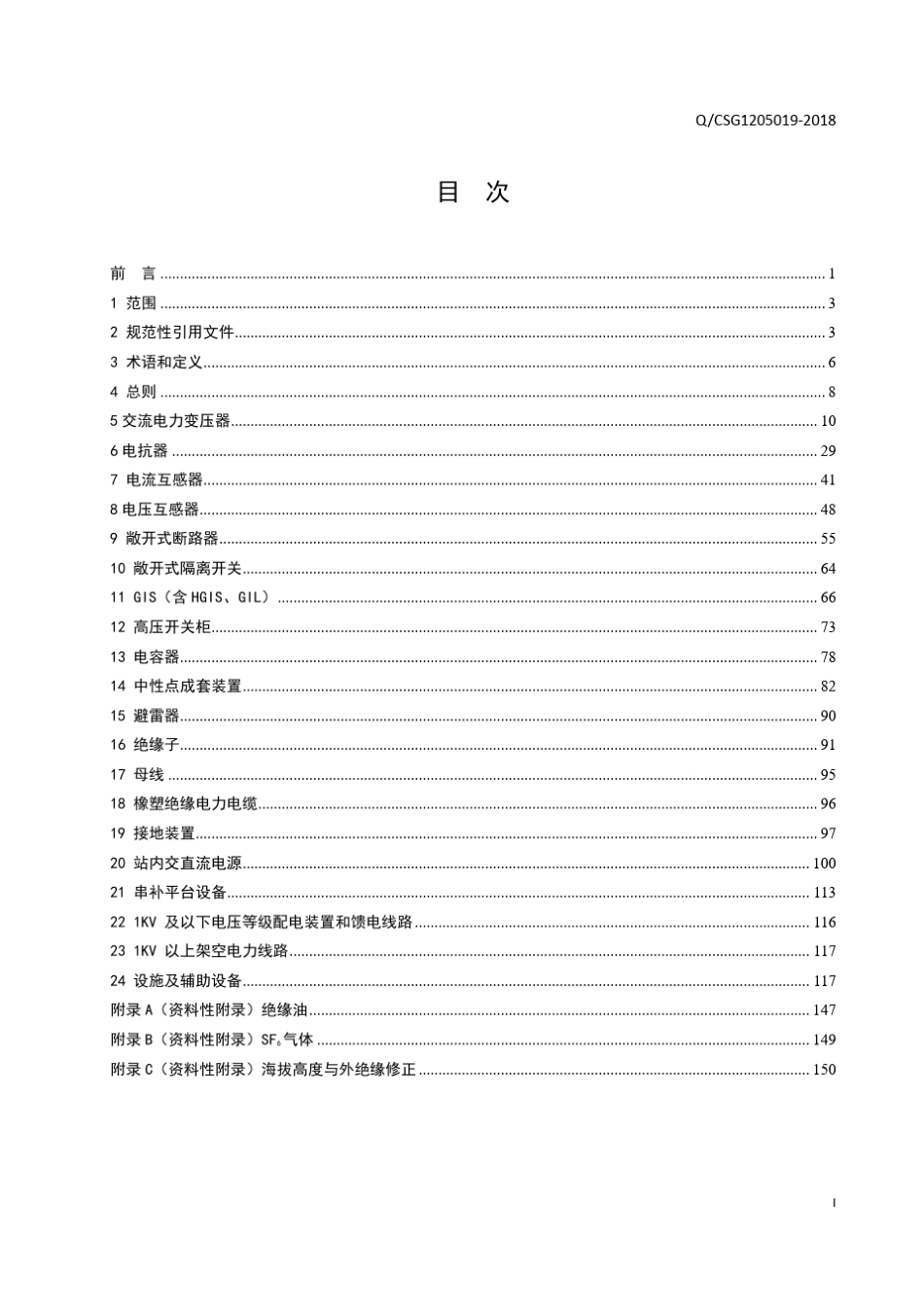 中国南方电网有限责任公司企业标准.电力设备交接验收规QCSG12050192018_第3页