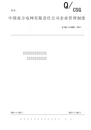 中国南方电网有限责任公司基建工程分包管理规定