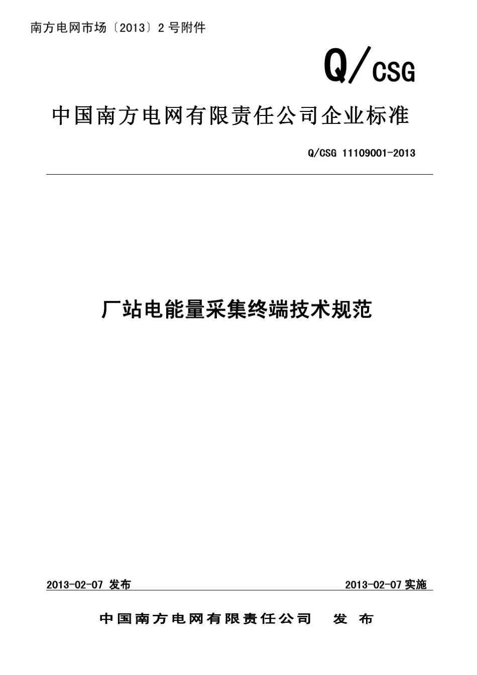 中国南方电网有限责任公司厂站电能量采集终端技术规范_第1页