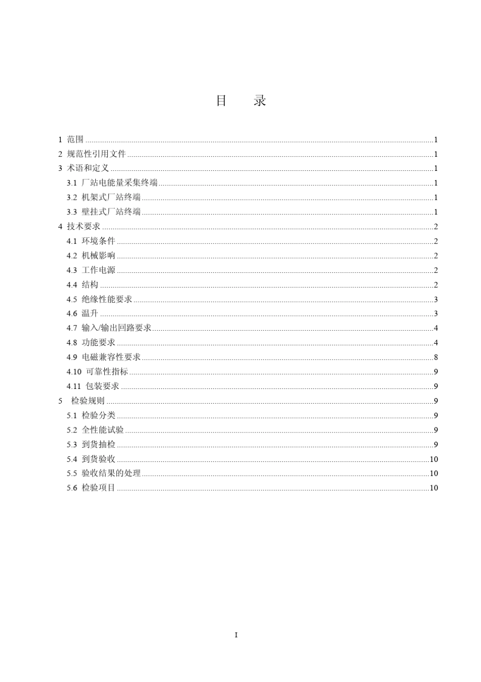 中国南方电网有限责任公司厂站电能量采集终端技术规范_第3页