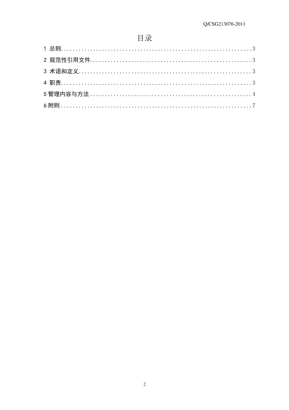中国南方电网有限责任公司基建工程结算管理规定_第2页