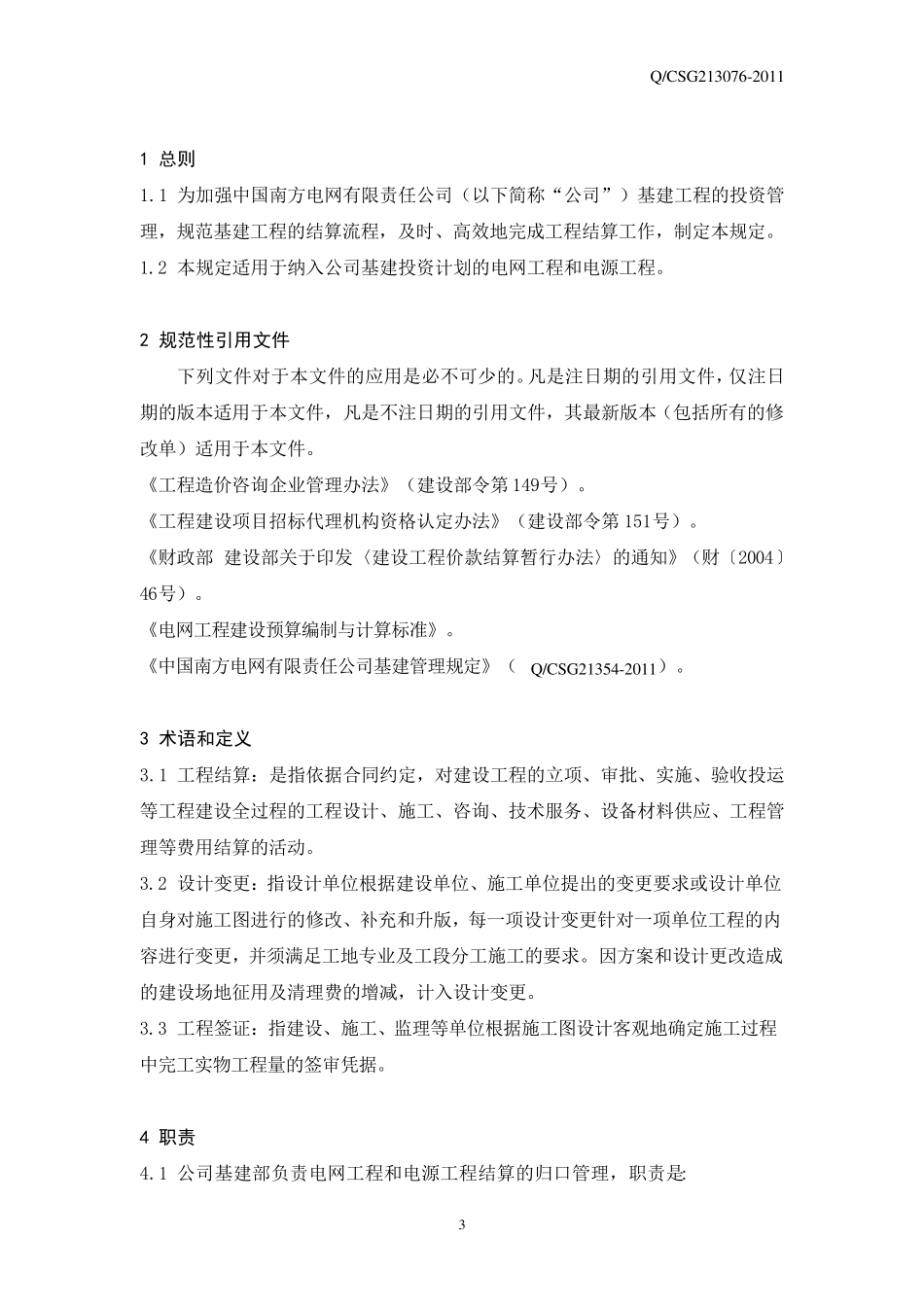 中国南方电网有限责任公司基建工程结算管理规定_第3页