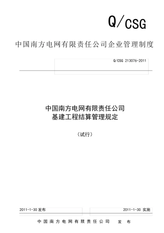 中国南方电网有限责任公司基建工程结算管理规定