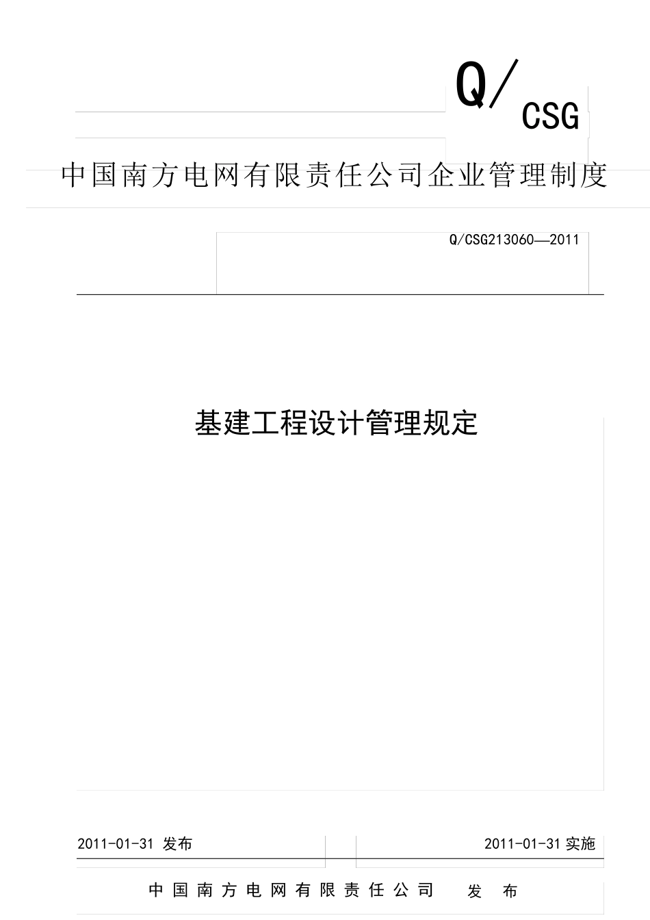 中国南方电网有限责任公司基建工程设计管理规定_第1页