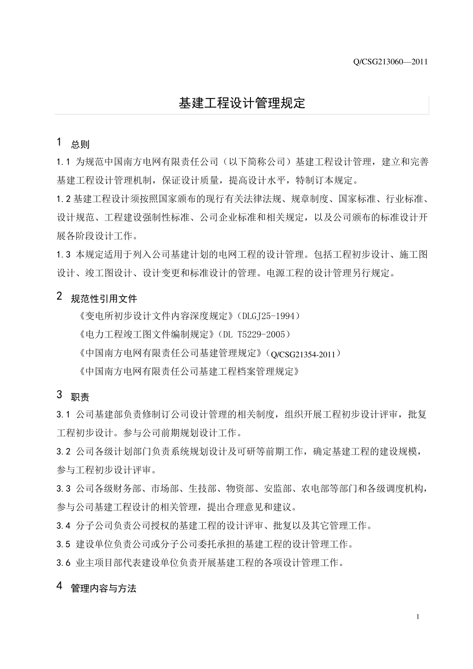 中国南方电网有限责任公司基建工程设计管理规定_第3页