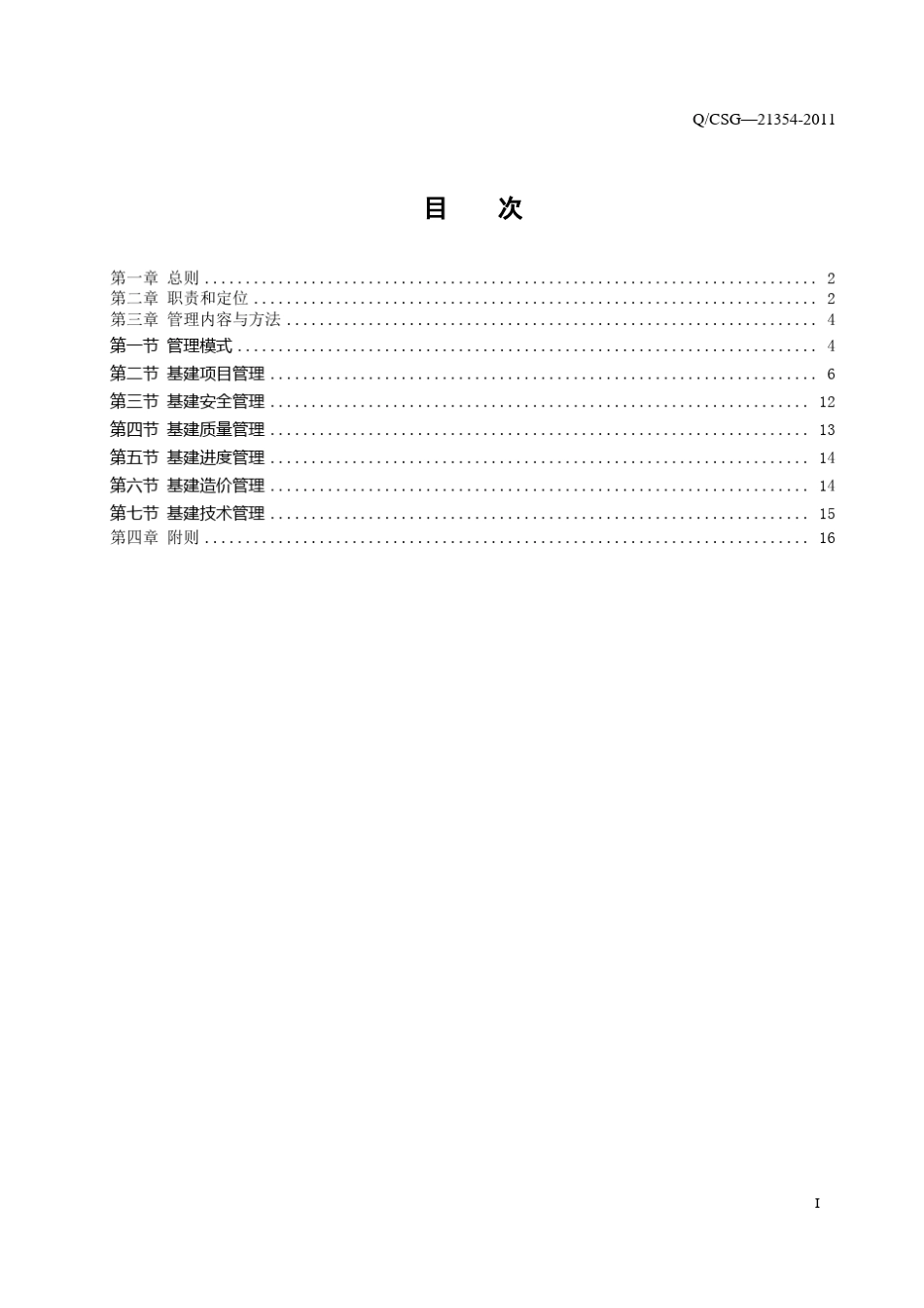 中国南方电网有限责任公司基建管理规定_第3页