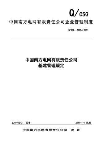 中国南方电网有限责任公司基建管理规定