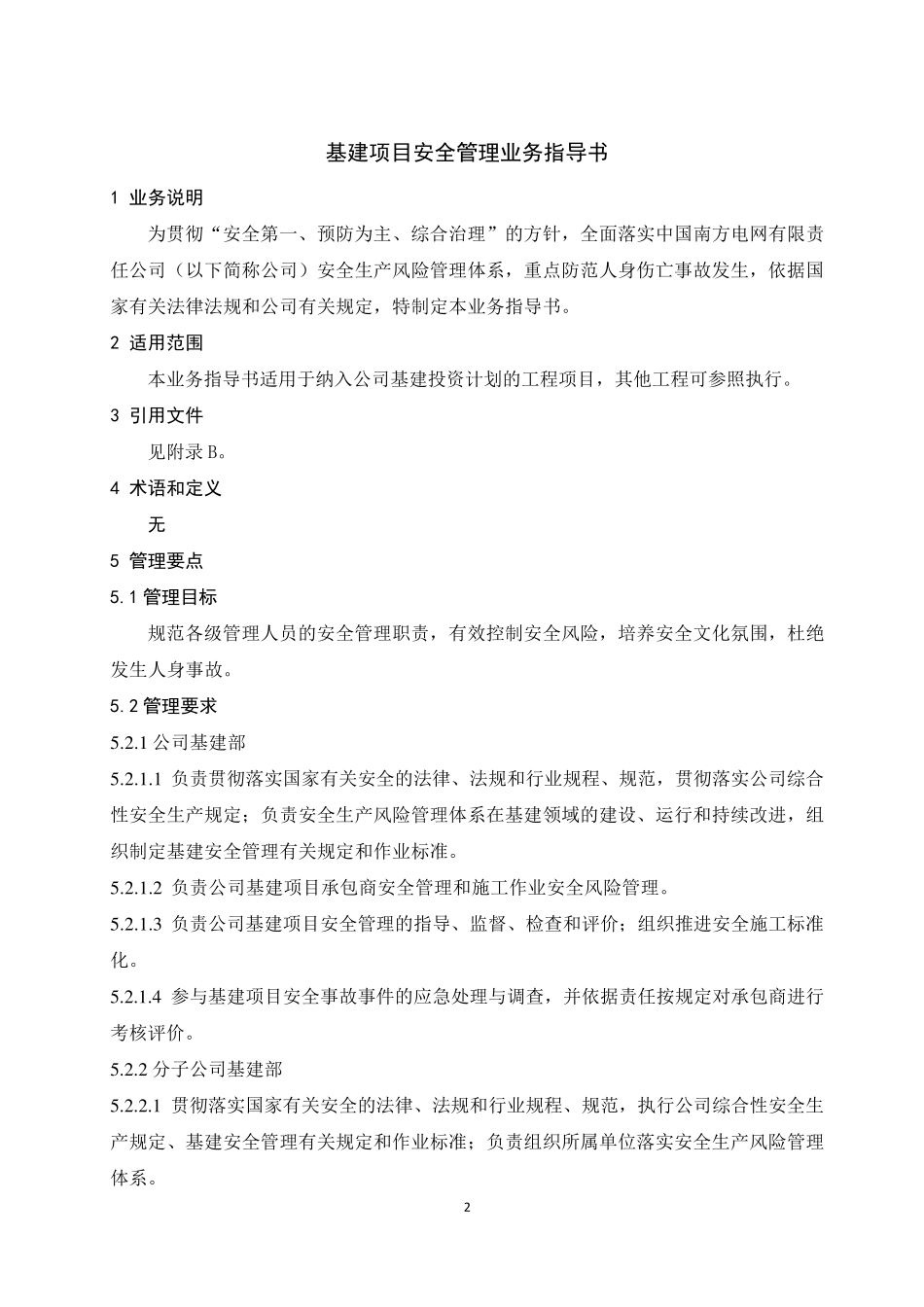 中国南方电网有限责任公司基建项目安全管理业务指导书_第3页