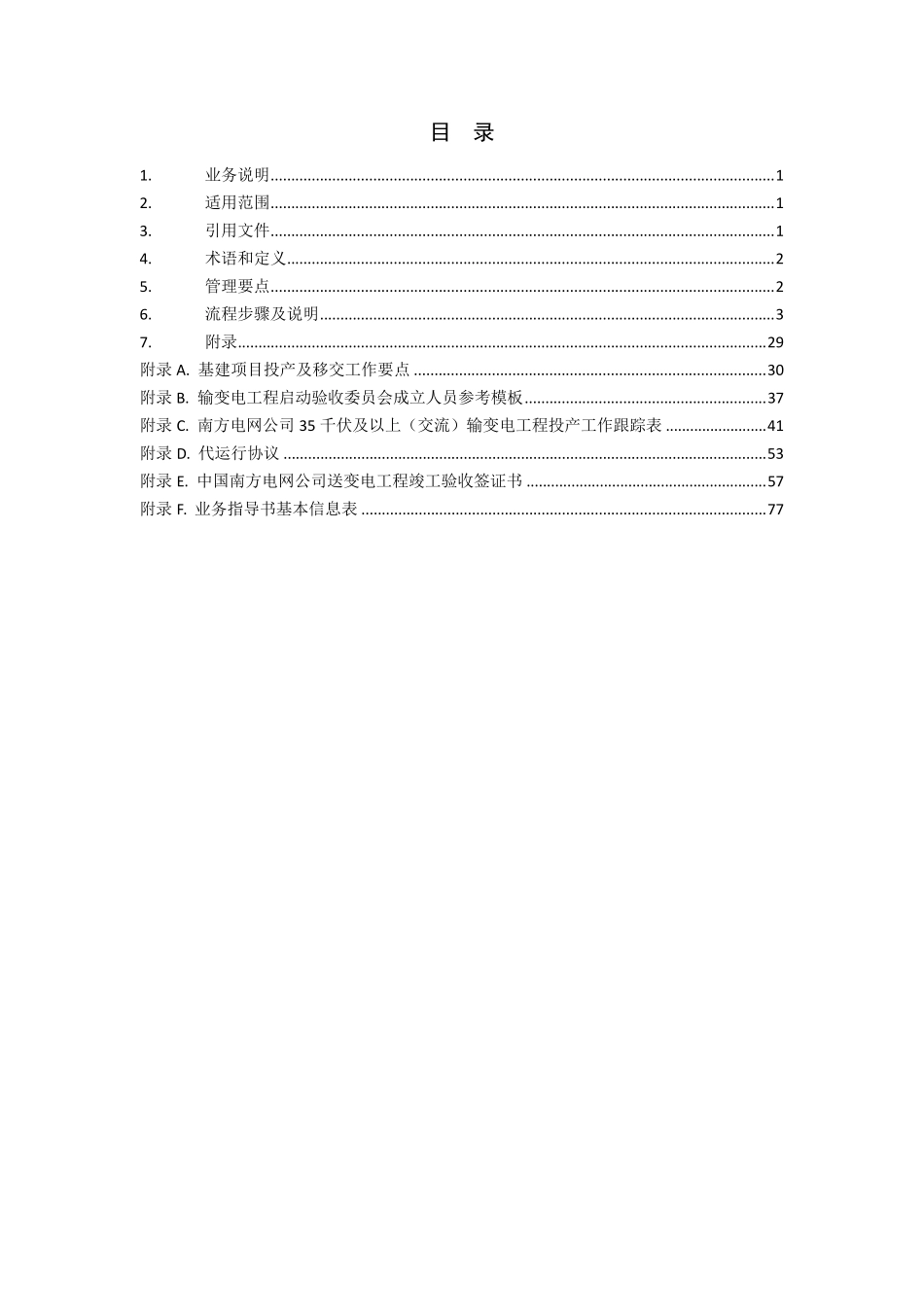 中国南方电网有限责任公司基建项目投产及移交管理业务指导书_第2页