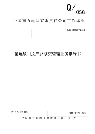 中国南方电网有限责任公司基建项目投产及移交管理业务指导书