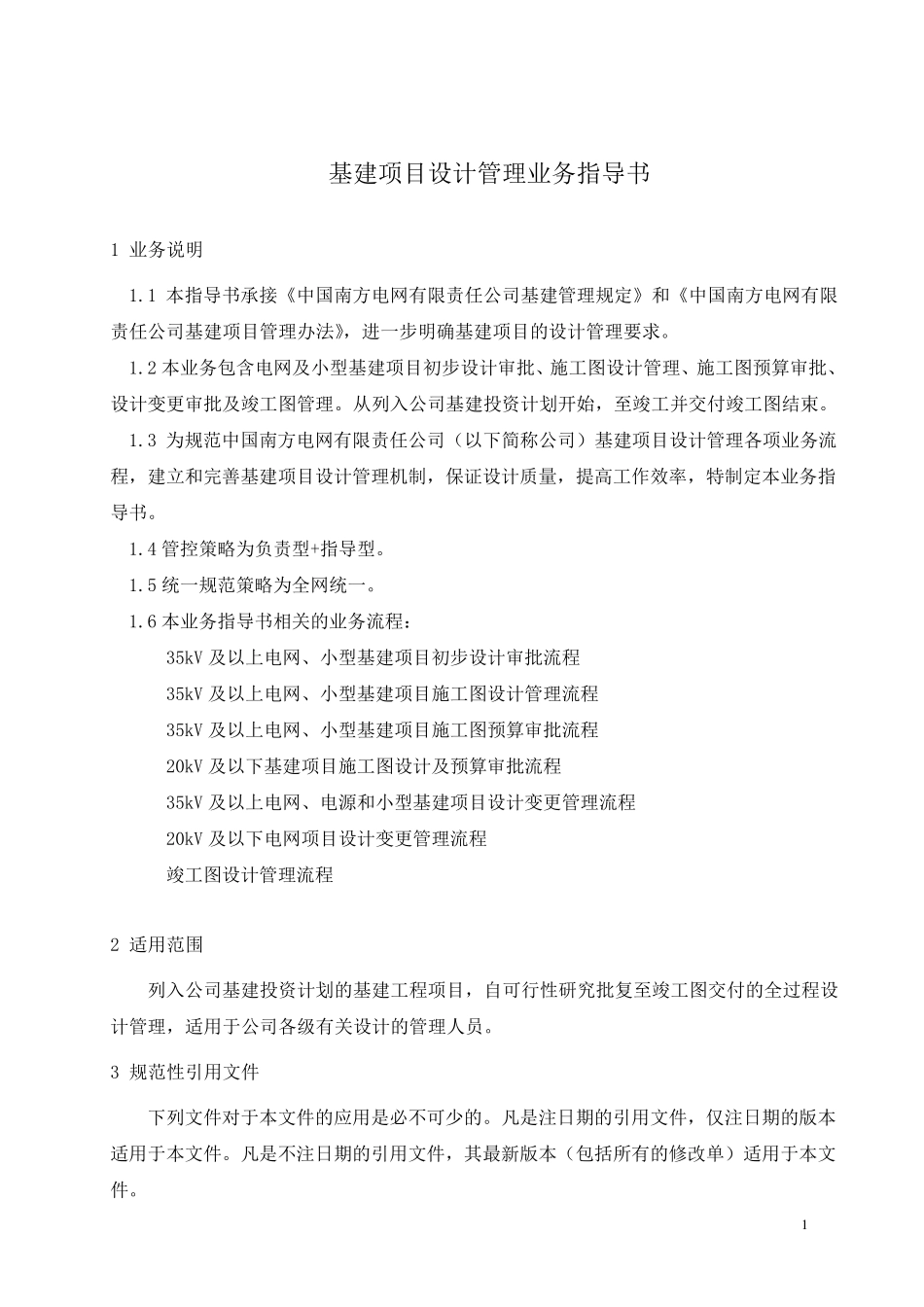中国南方电网有限责任公司基建项目设计管理业务指导书_第3页