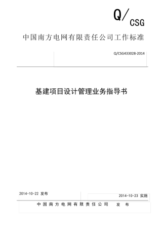 中国南方电网有限责任公司基建项目设计管理业务指导书