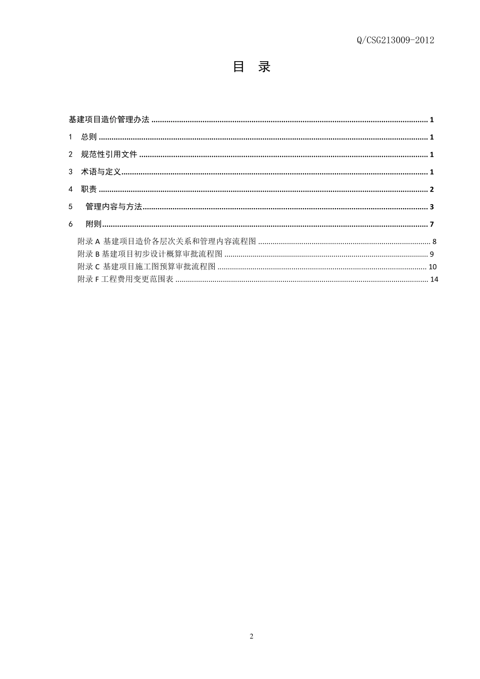 中国南方电网有限责任公司基建项目造价管理办法_第2页