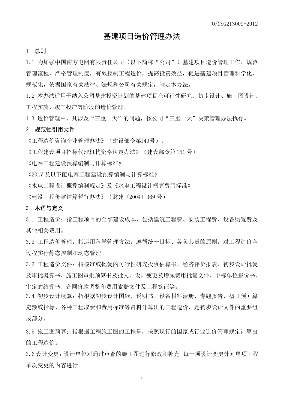 中国南方电网有限责任公司基建项目造价管理办法_第3页