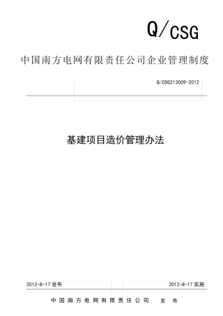 中国南方电网有限责任公司基建项目造价管理办法