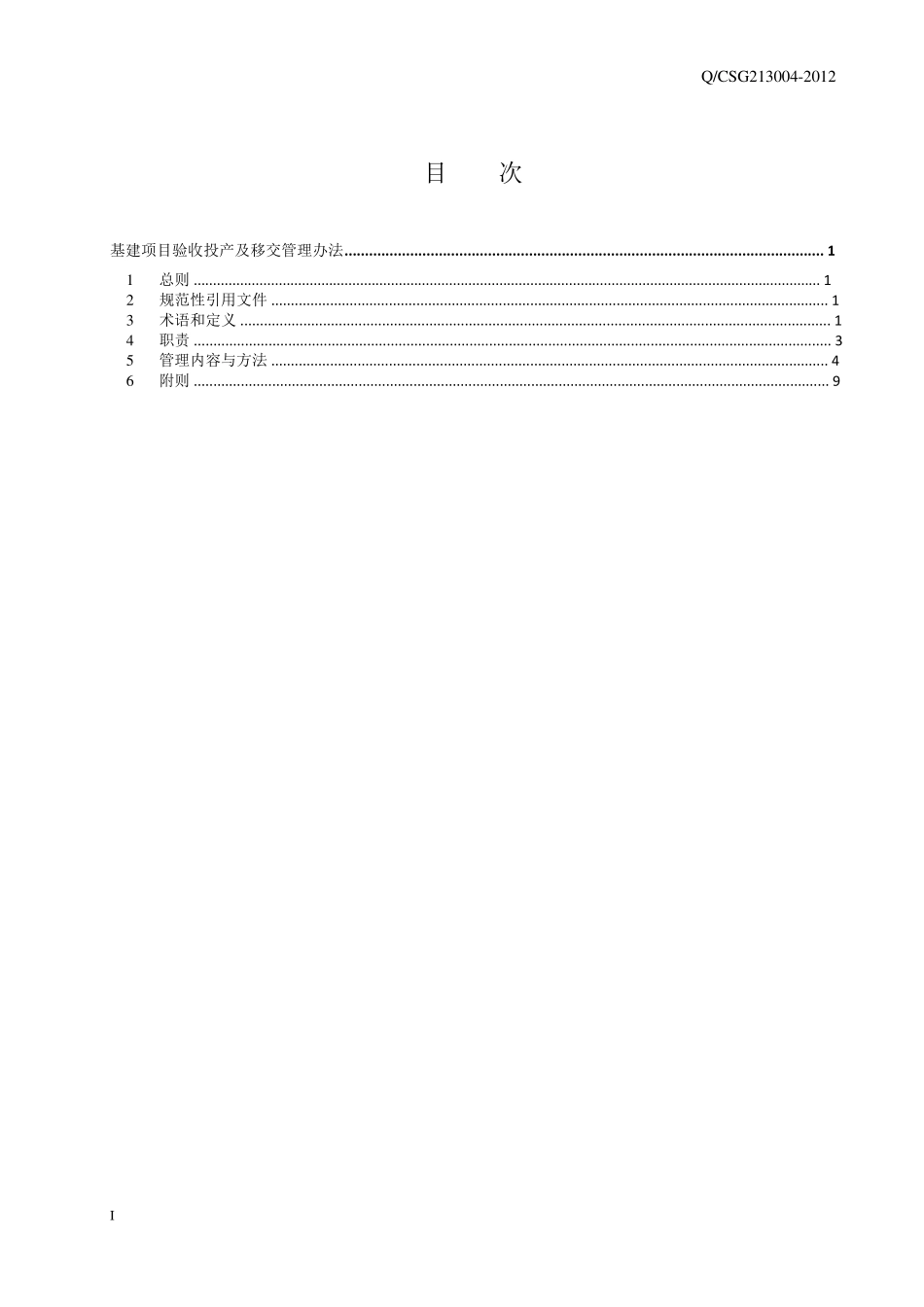 中国南方电网有限责任公司基建项目验收投产及移交管理办法_第2页