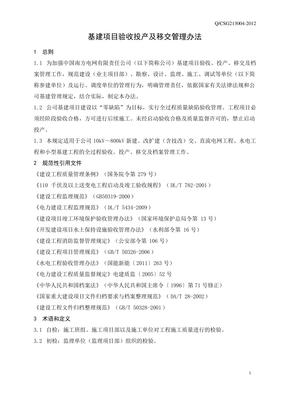 中国南方电网有限责任公司基建项目验收投产及移交管理办法_第3页