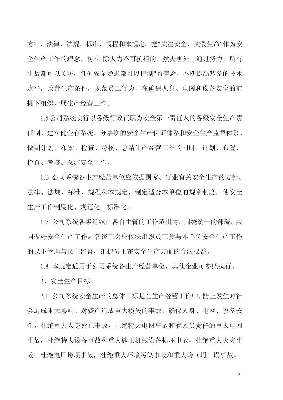中国南方电网有限责任公司安全生产工作规定_第2页