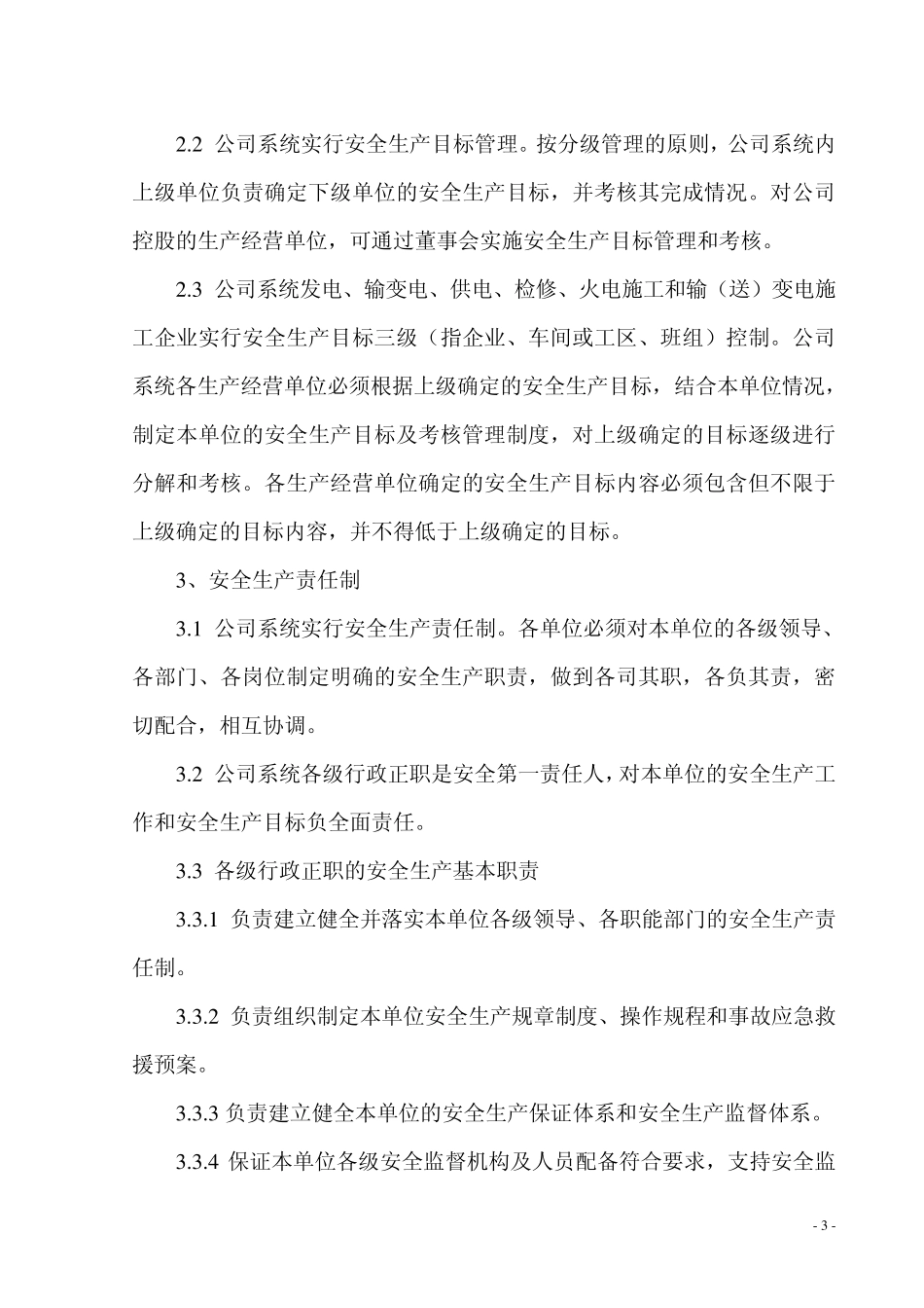 中国南方电网有限责任公司安全生产工作规定_第3页
