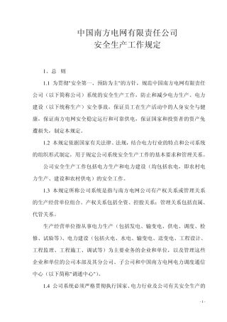 中国南方电网有限责任公司安全生产工作规定