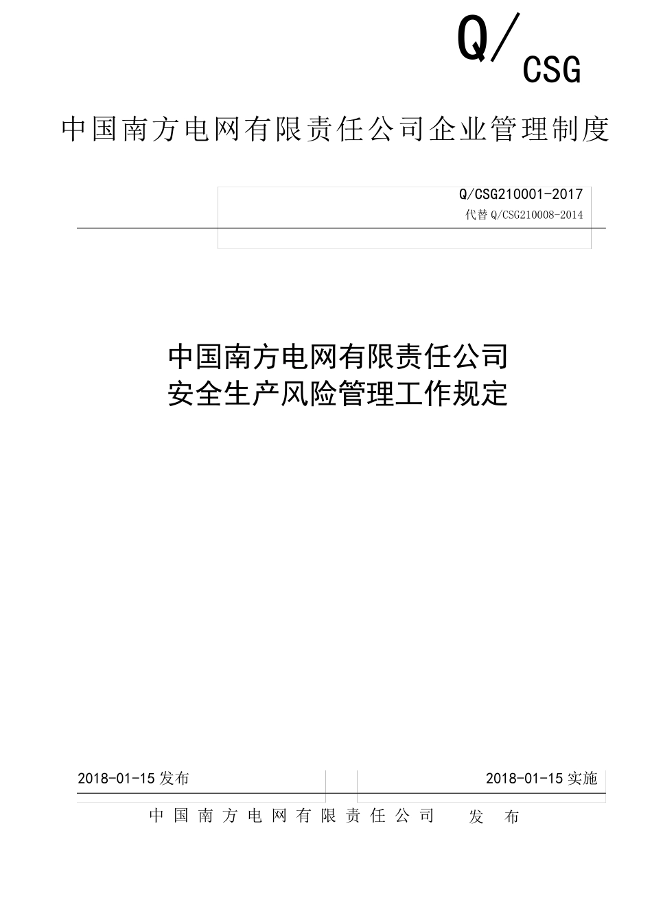 中国南方电网有限责任公司安全生产风险管理工作规定_第1页