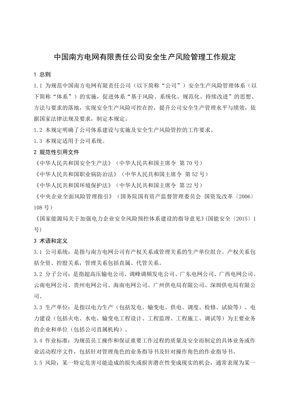 中国南方电网有限责任公司安全生产风险管理工作规定_第3页