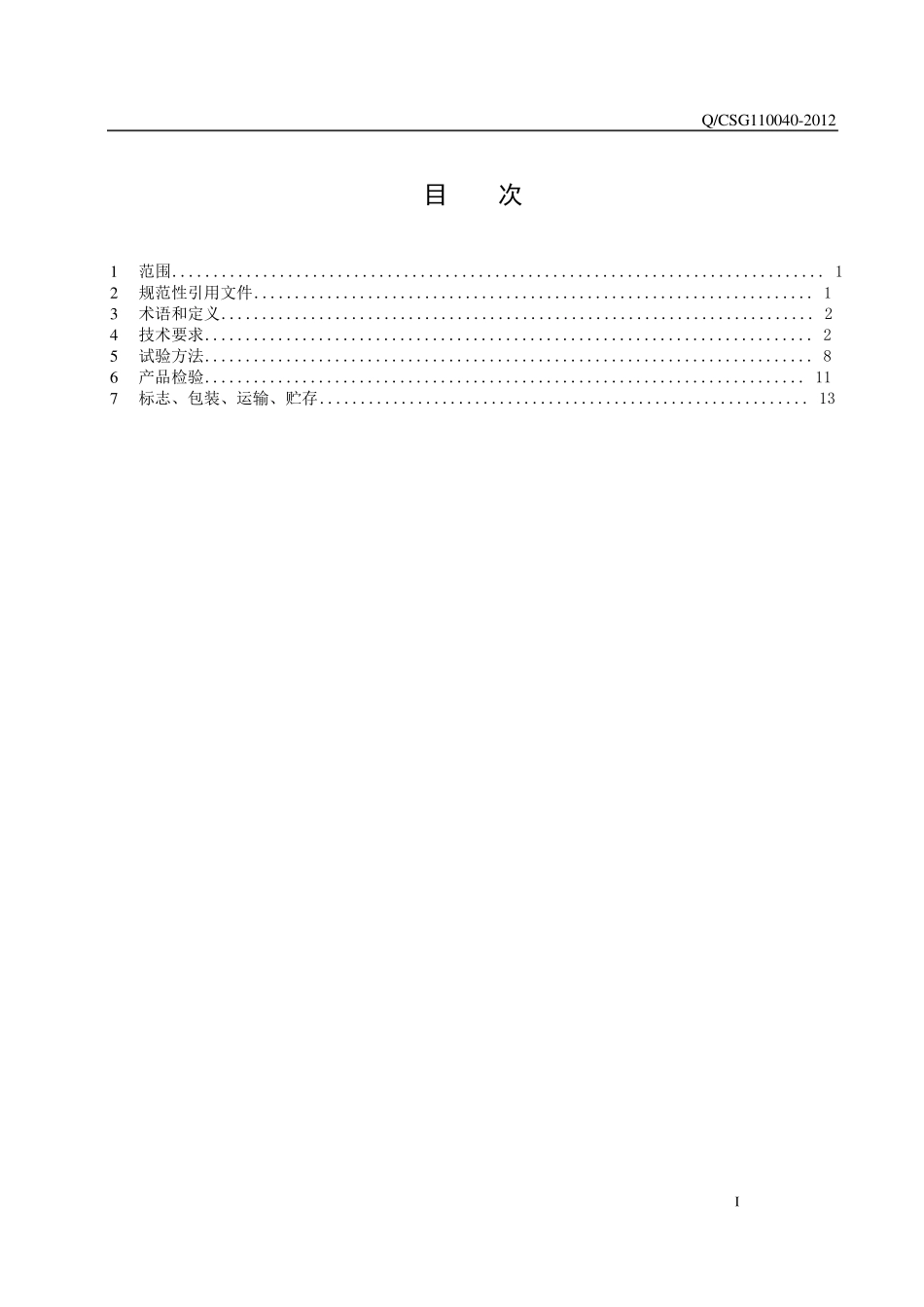 中国南方电网有限责任公司小电流接地选线装置技术规范_第2页