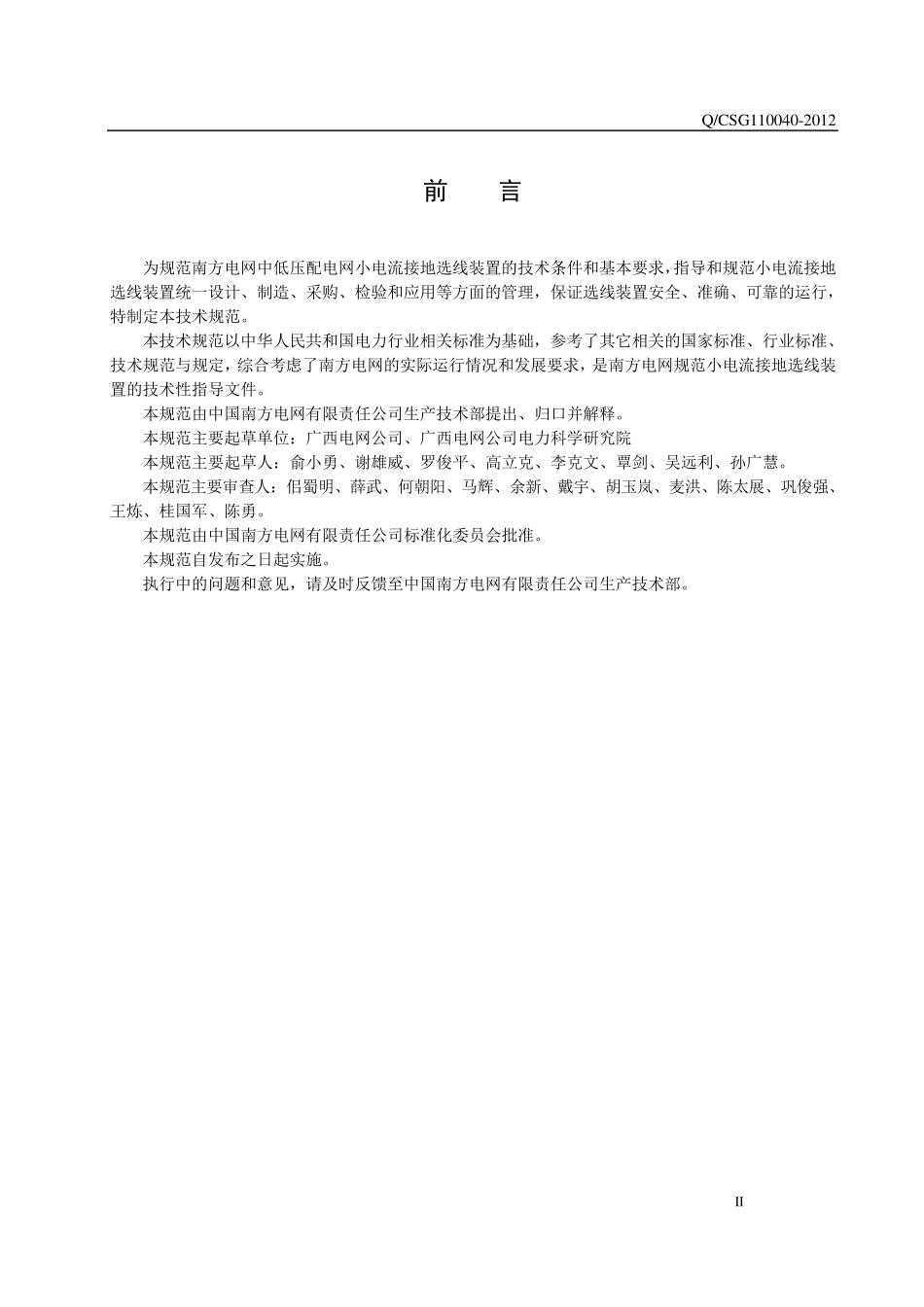 中国南方电网有限责任公司小电流接地选线装置技术规范_第3页