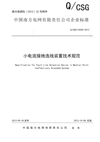 中国南方电网有限责任公司小电流接地选线装置技术规范