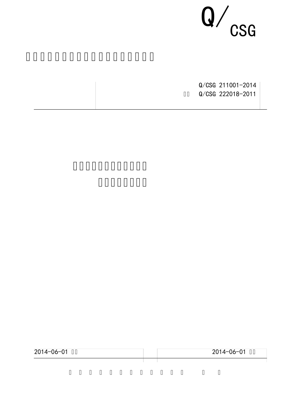 中国南方电网有限责任公司技术标准管理规定_第1页