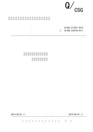 中国南方电网有限责任公司技术标准管理规定