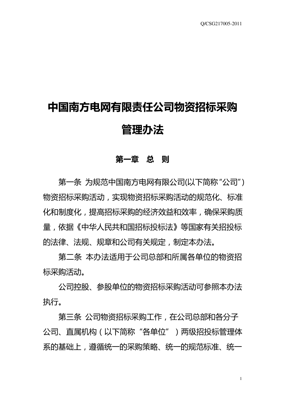中国南方电网有限责任公司物资招标采购管理办法_第3页