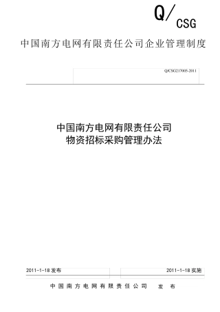 中国南方电网有限责任公司物资招标采购管理办法