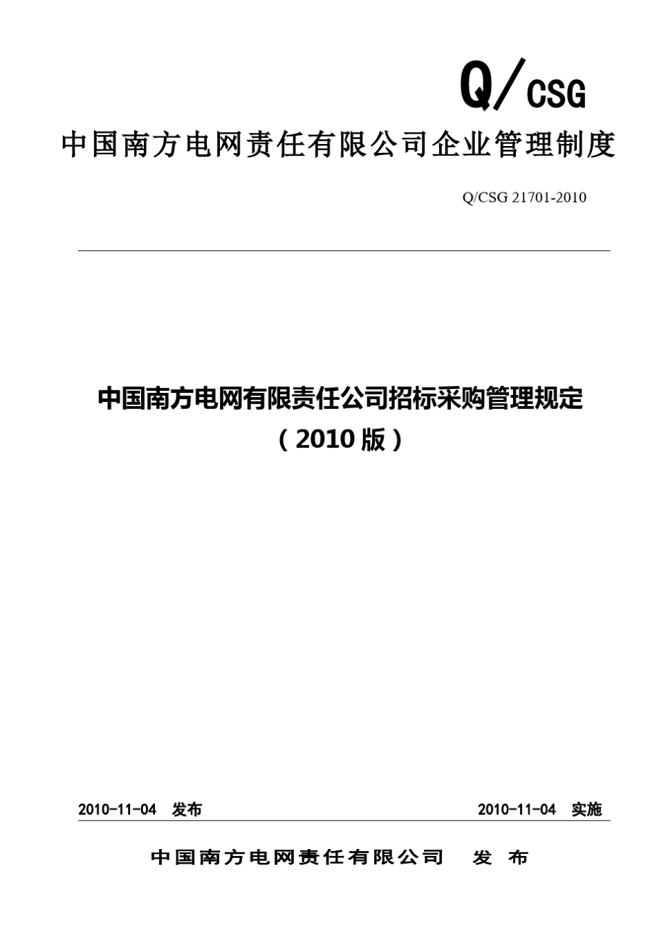 中国南方电网有限责任公司招标采购管理规定(2010)_第1页
