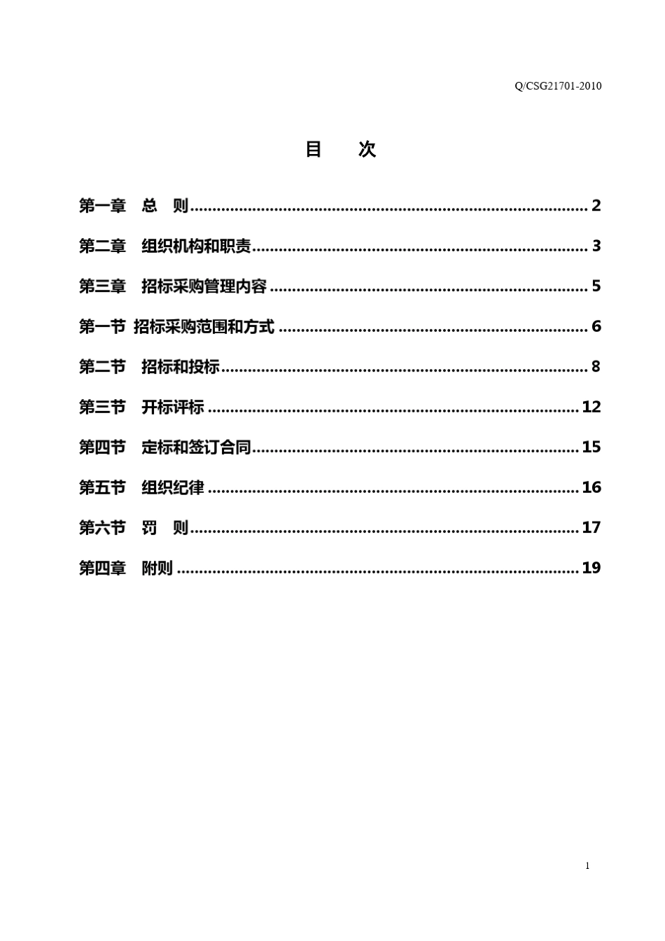 中国南方电网有限责任公司招标采购管理规定(2010)_第3页