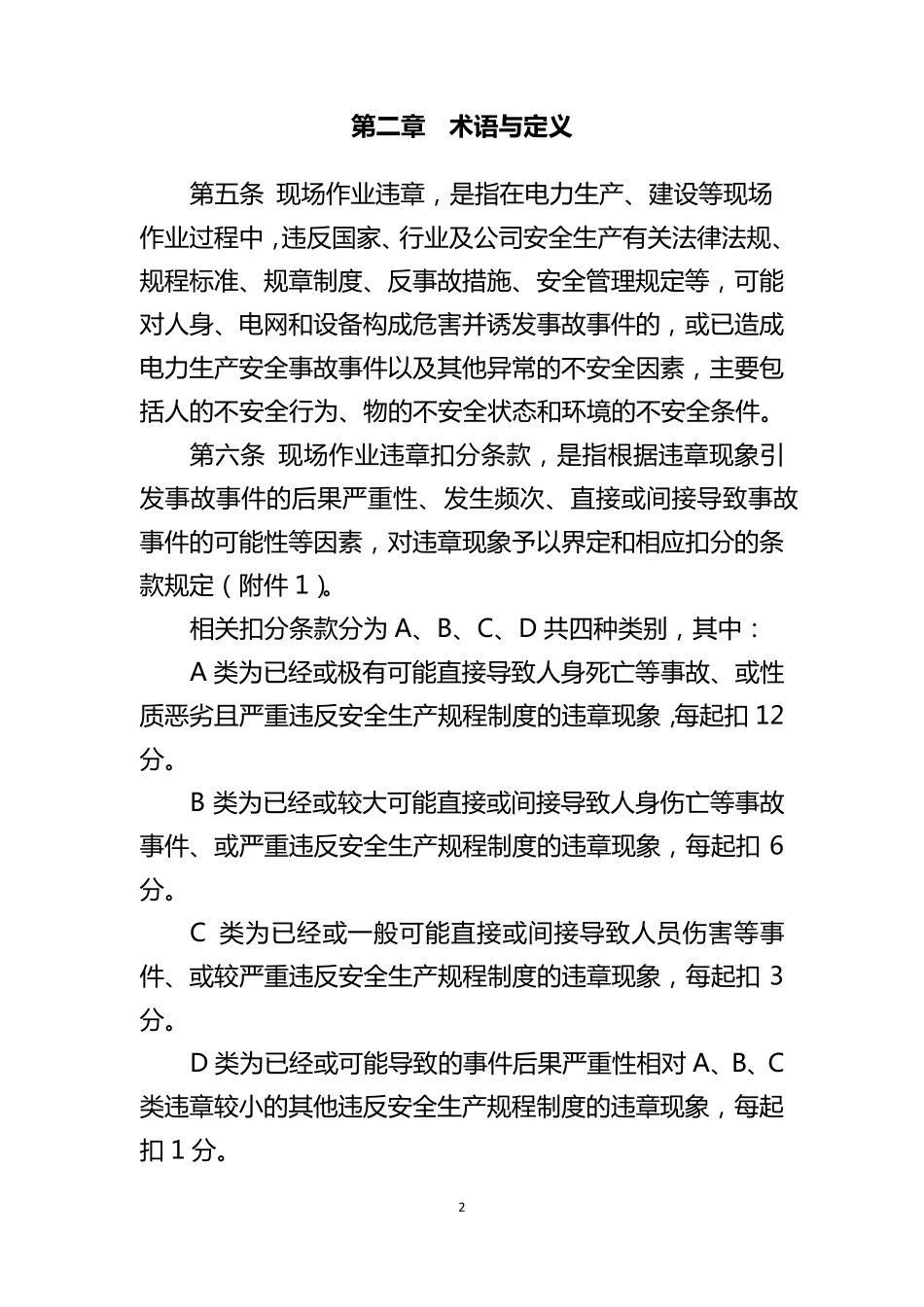 中国南方电网有限责任公司现场作业违章扣分管理办法汇总_第2页