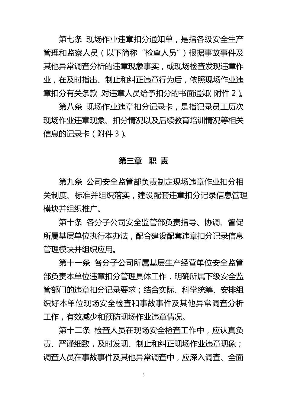 中国南方电网有限责任公司现场作业违章扣分管理办法汇总_第3页