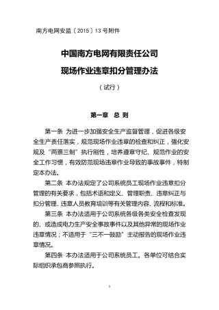 中国南方电网有限责任公司现场作业违章扣分管理办法汇总