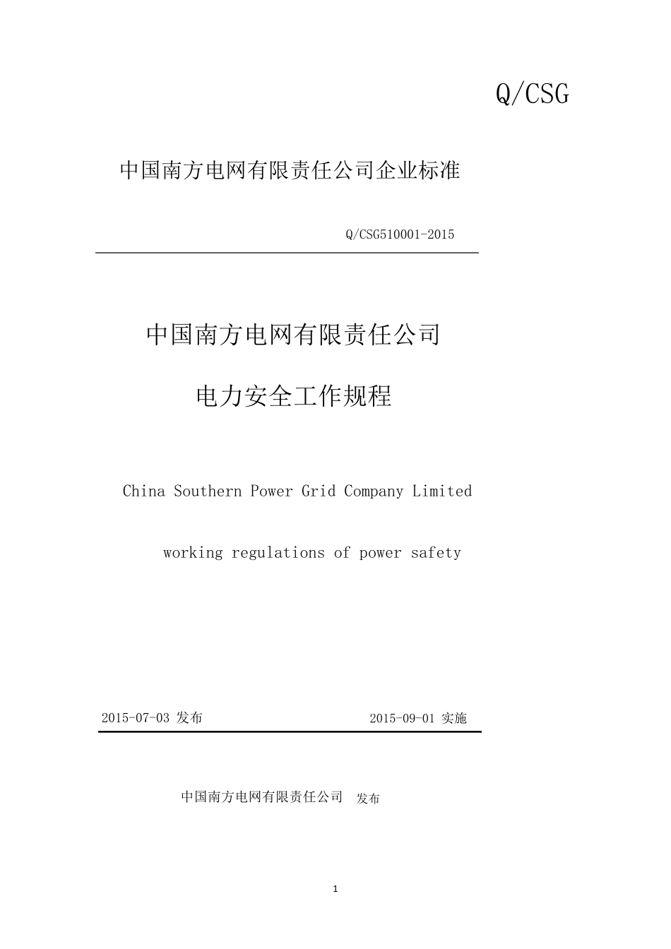 中国南方电网有限责任公司电力安全工作规程(编)_第1页