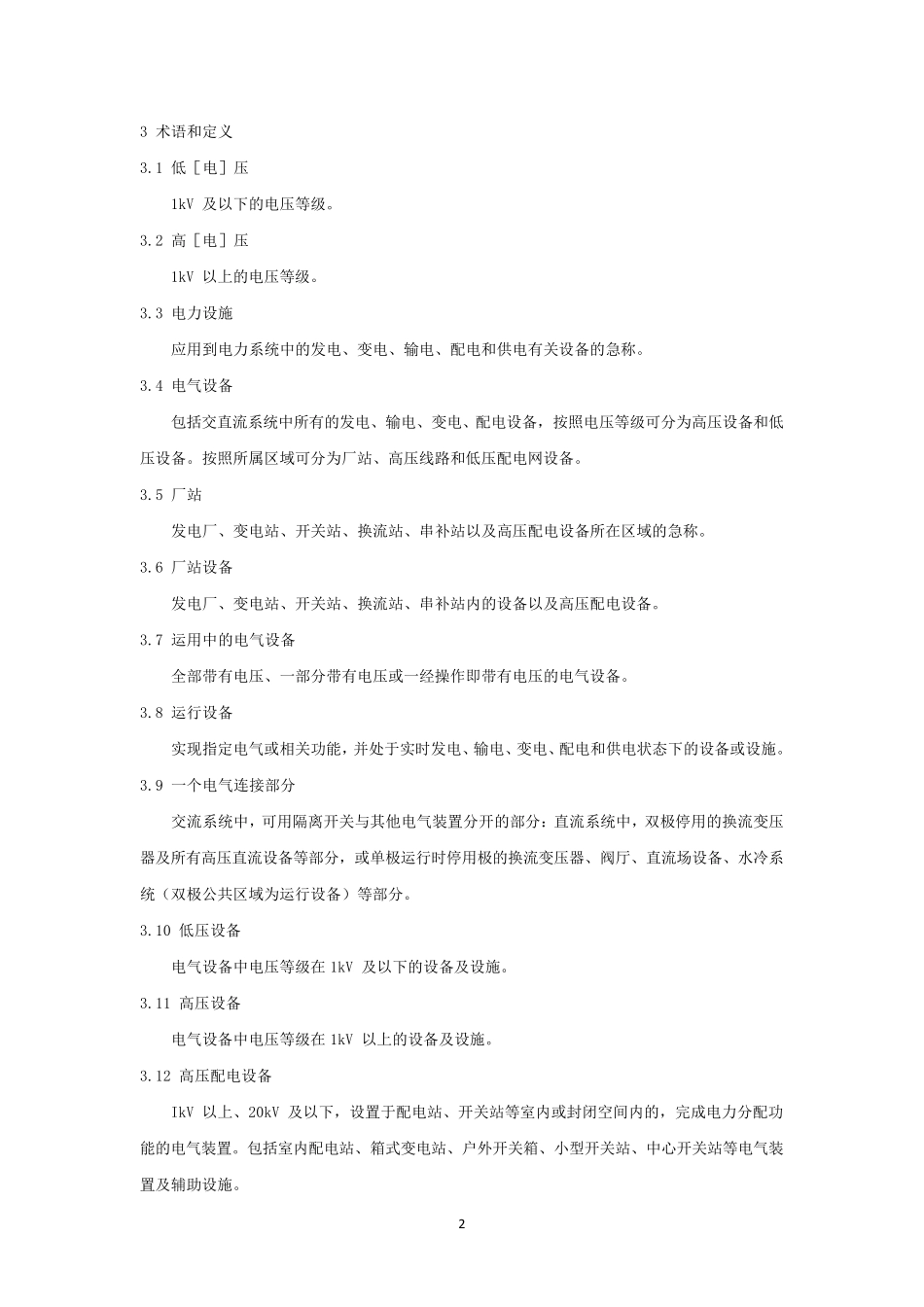 中国南方电网有限责任公司电力安全工作规程(编)_第2页