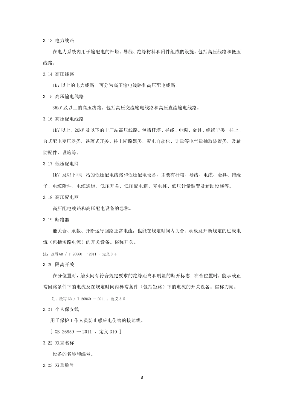 中国南方电网有限责任公司电力安全工作规程(编)_第3页