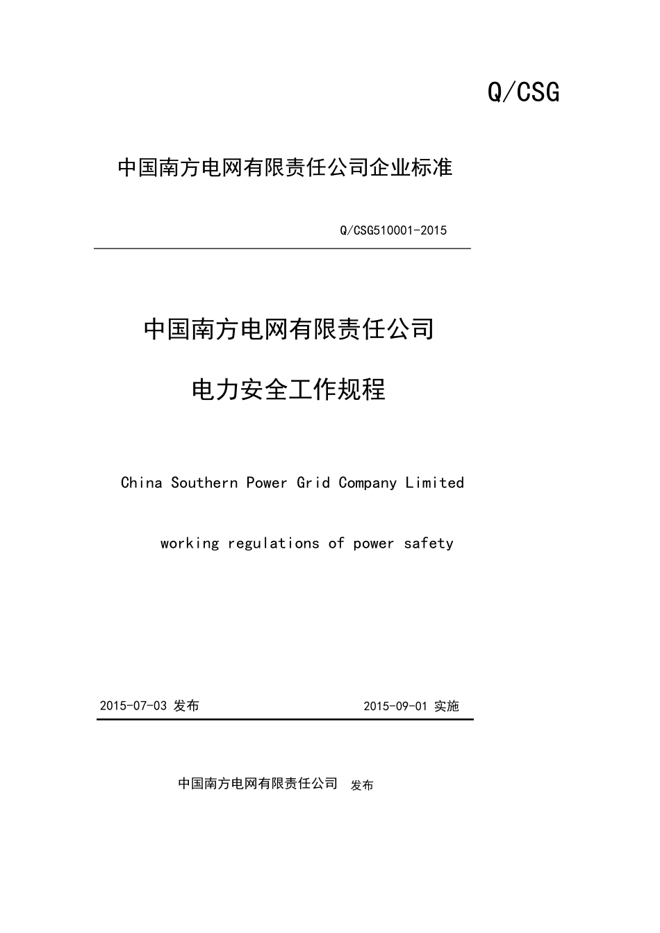 中国南方电网有限责任公司电力安全工作规程_第1页